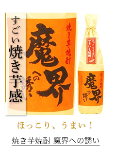 ＼ほっこり、うまい！／焼き芋焼酎 魔界への誘い