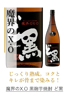 ＼魔界のX.O／黒麹芋焼酎 ど黒