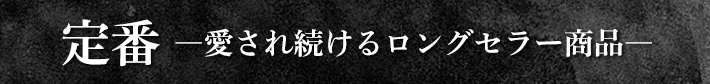 定番 ―愛され続けるロングセラー商品―