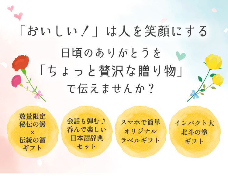 「おいしい！」は人を笑顔にする日頃のありがとうを「ちょっと贅沢な贈り物」で伝えませんか？