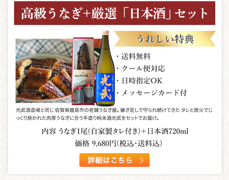 高級うなぎ+厳選「日本酒」セット