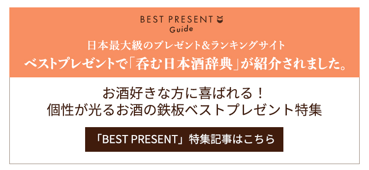 日本最大級のプレゼント＆ランキングサイトベストプレゼントで「呑む日本酒辞典」が紹介されました。