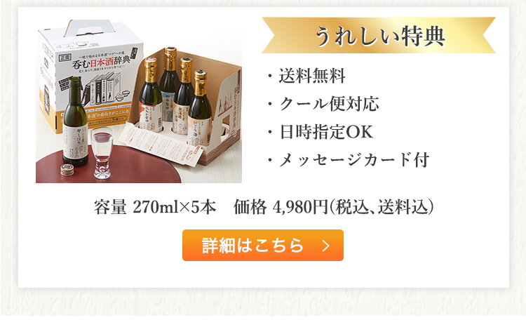 呑む日本酒辞典 270ml×5本