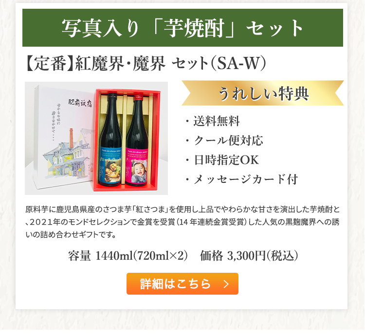 写真入り「芋焼酎」セット