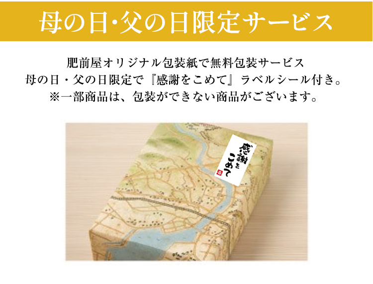母の日・父の日限定サービス