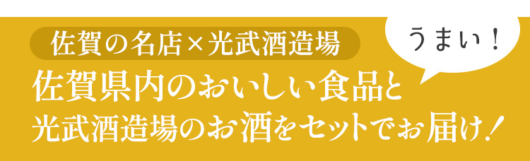 「佐賀の名店×光武酒造場」佐賀県内のおいしい食品と光武酒造場のお酒をセットでお届け！