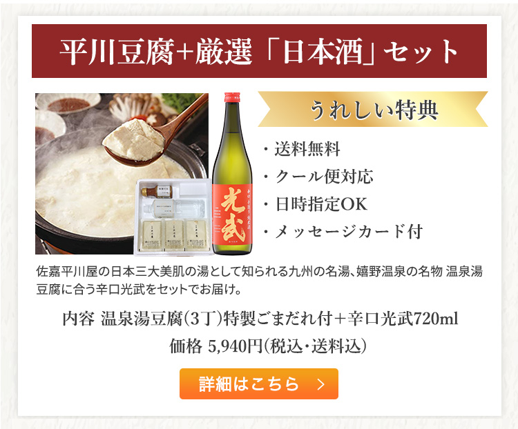 平川豆腐+厳選「日本酒」セット