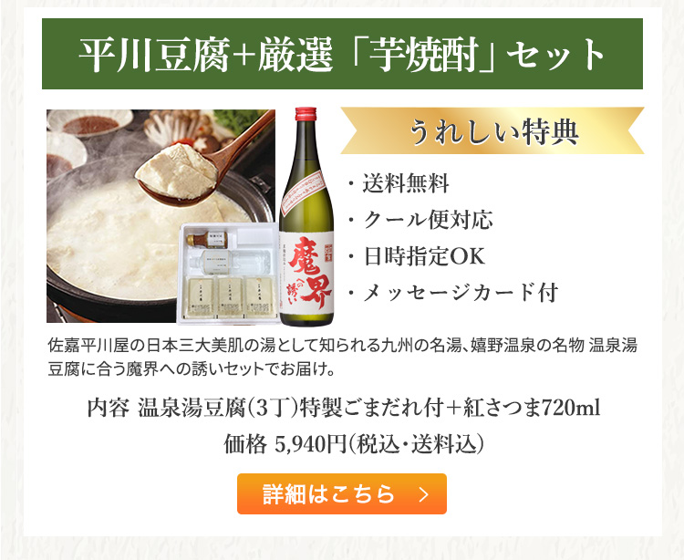 平川豆腐+厳選「芋焼酎」セット