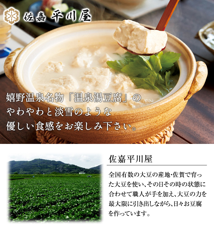 嬉野温泉名物「温泉湯豆腐」のやわやわと淡雪のような優しい食感をお楽しみ下さい。