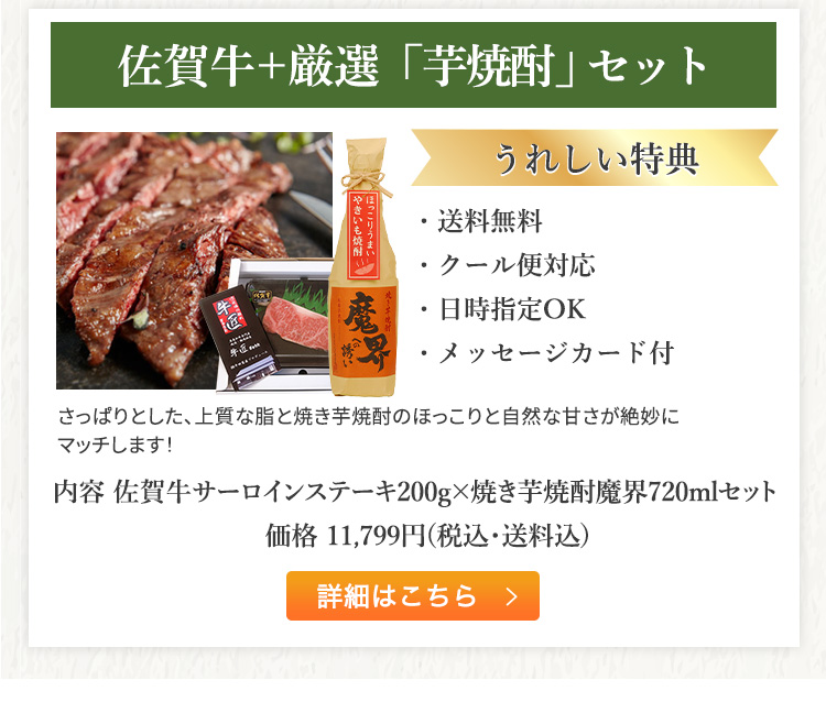 佐賀牛+厳選「芋焼酎」セット