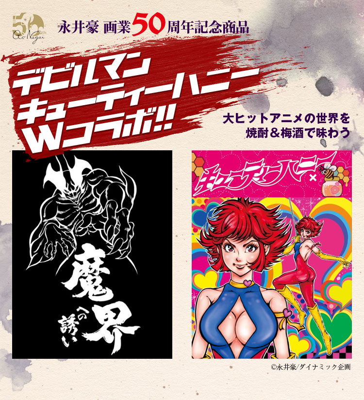 デビルマンキューティーハニーダブルコラボ