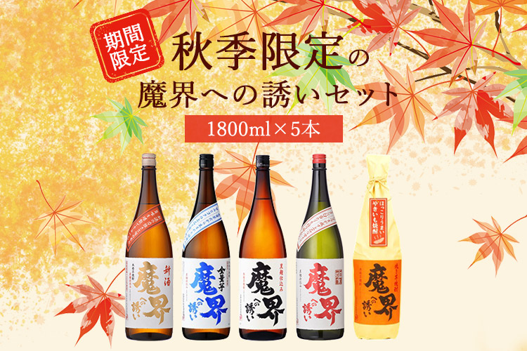 魔界への誘い 秋 飲み比べセット 1,800mlｘ5本（MA-A-18）（送料無料）（５%OFF）（黒麹仕込み・紅さつま・全量芋・焼き芋・秋季数量限定品  新酒）【おうち呑み】【家飲み】【飲み比べ】【焼酎】【芋焼酎】【いも焼酎】【光武酒造場 公式通販/佐賀県】【肥前屋】 | 九州 ...