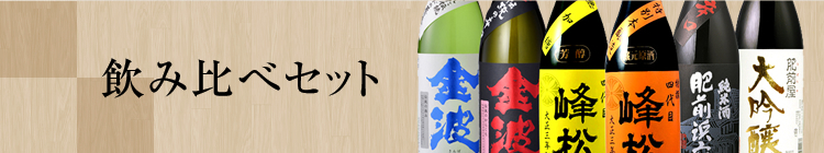 日本酒・焼酎飲み比べセット