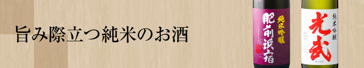 旨み際立つ純米のお酒