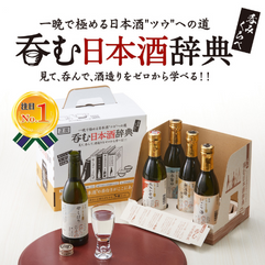 呑む日本酒辞典 清酒 日本酒