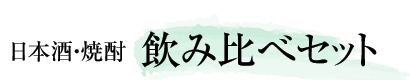 日本酒・焼酎 飲み比べセット