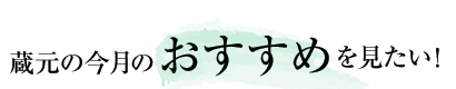 蔵元の今月のおすすめを見たい！