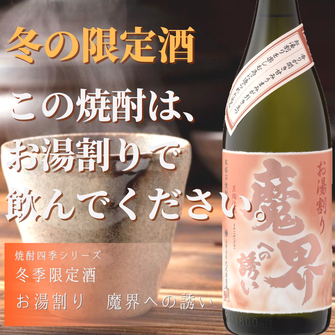 魔界への誘いお湯割り 限定 人気 おすすめ　焼酎