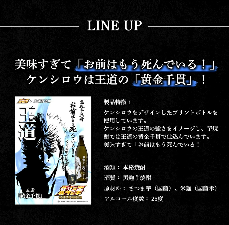 芋焼酎 北斗の拳 ケンシロウ お前はもう死んでいる 900ml