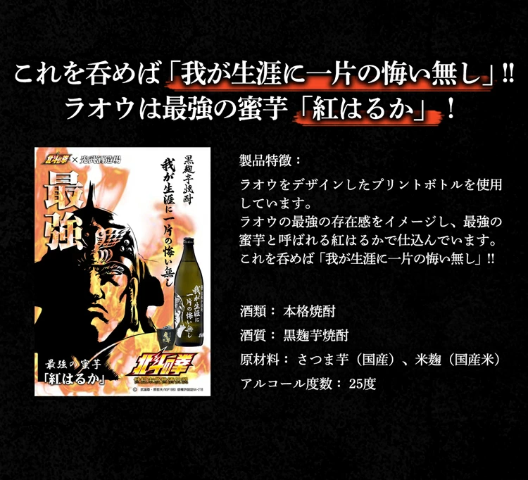 芋焼酎 北斗の拳 ラオウ 我が生涯に一片の悔いなし 900ｍｌ　