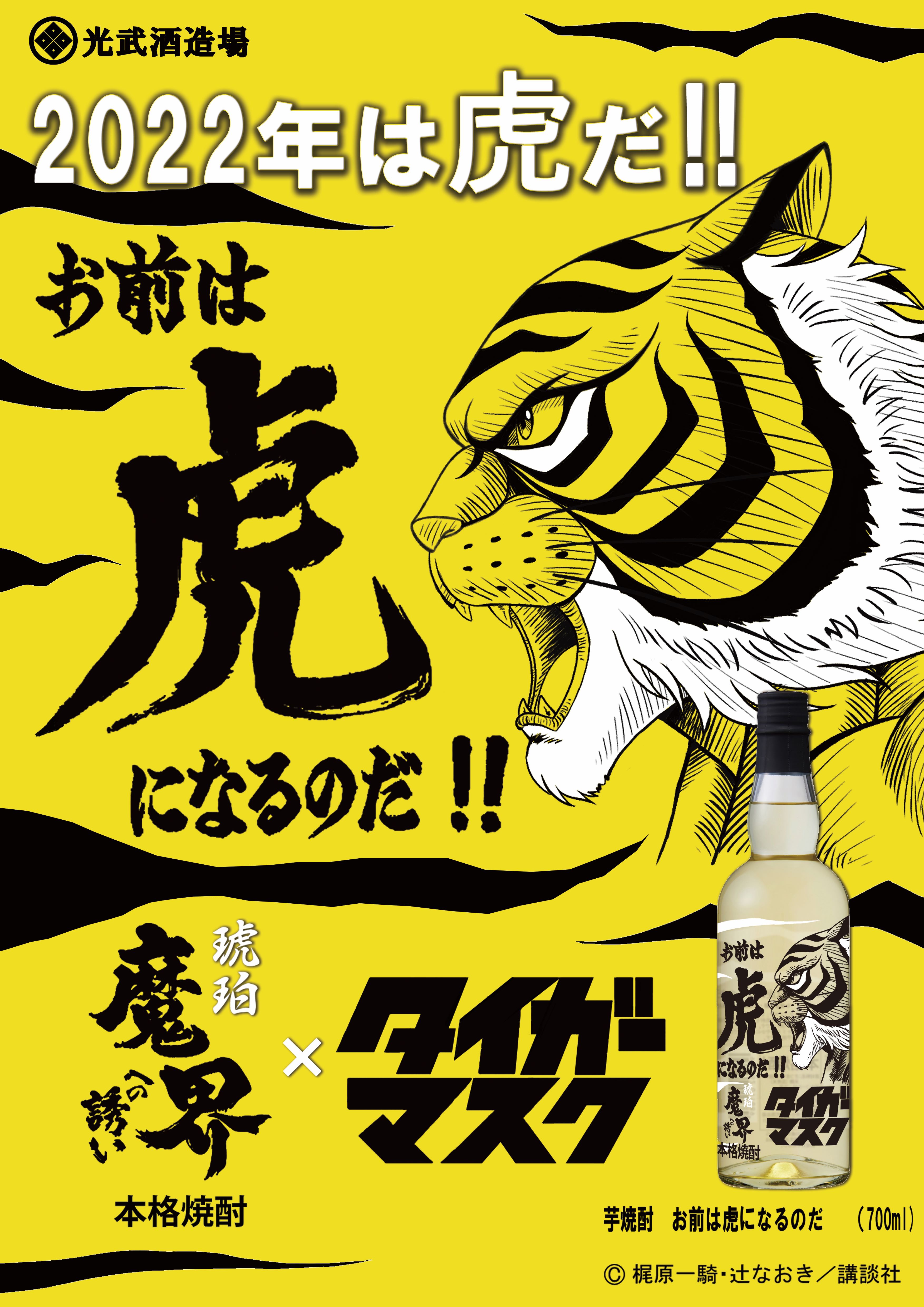 数量限定 芋焼酎 お前は虎になるのだ 700ml タイガーマスク 光武酒造場 佐賀県 芋焼酎 いも焼酎 記念酒 アニメ コラボ コラボ焼酎 焼酎の種類で選ぶ 肥前屋オンラインショップ 光武酒造場 数量限定 芋焼酎 お前は虎になるのだ 700ml タイガーマスク 光武酒造場 佐賀県 芋焼酎 いも焼酎 記念酒 アニメ コラボ コラボ焼酎 焼酎の種類で選ぶ 肥前屋オンラインショップ 光武酒造場