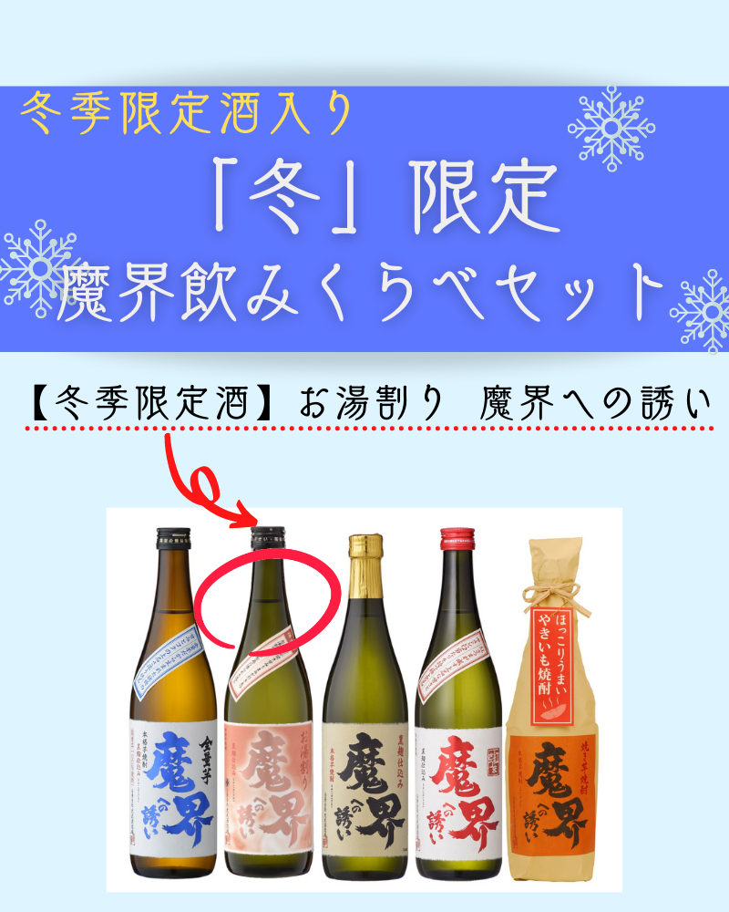 飲みくらべセット 魔界 お得 おすすめ 人気 限定 芋焼酎