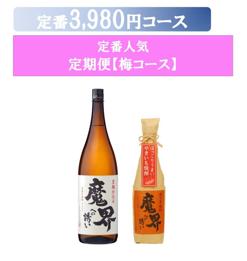 毎月お届けコース）（送料無料ポイント５倍）定期購入（焼酎）梅コース（黒麹 魔界1.8L×1本/焼き芋 魔界720ml×1本）【光武酒造場 /佐賀県】【定番人気】【芋焼酎】【お得な定期購入】 | 九州・佐賀の肥前屋オンラインショップ