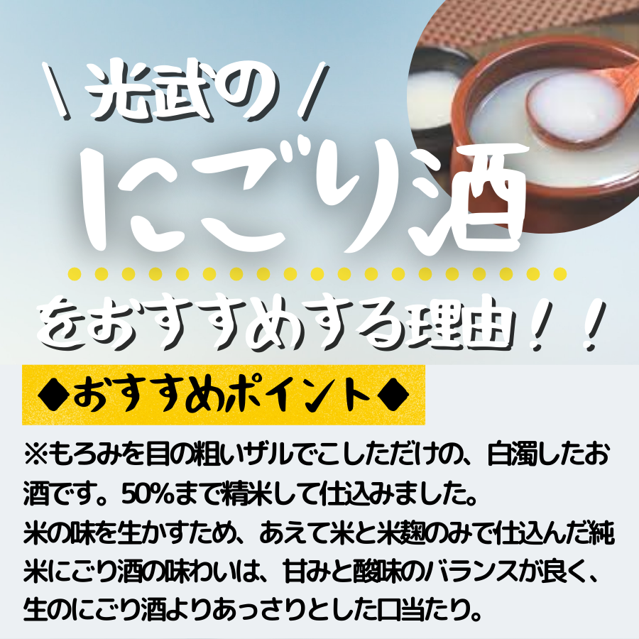 数量限定 光武 清酒  にごり どぶろく 清酒