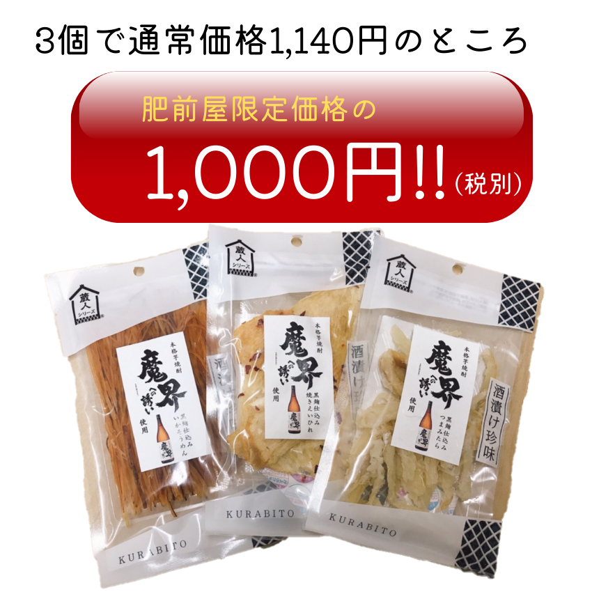 魔界への誘い 焼酎 おすすめ おつまみ 晩酌 お供 人気 お得