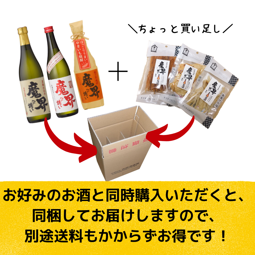 魔界への誘い 焼酎 おすすめ おつまみ 晩酌 お供 人気 お得