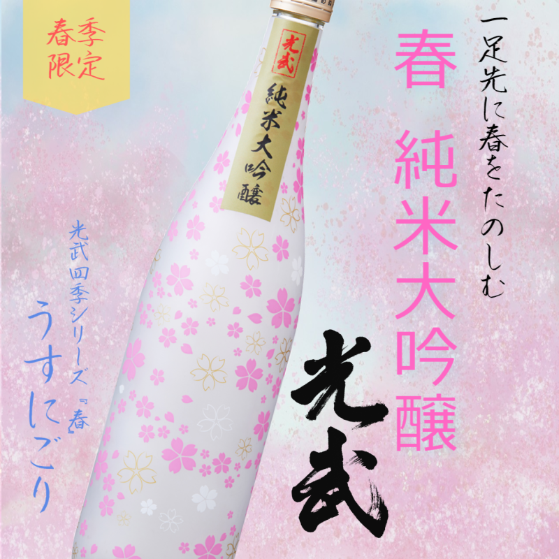 春 純米大吟醸 光武 720ml（数量限定品）【うすにごり】【清酒「光武」四季シリーズ】【桜のデザインボトル入り】【お酒】【清酒】【日本酒】【光武酒造場  公式通販/佐賀県】 | 九州・佐賀の肥前屋オンラインショップ