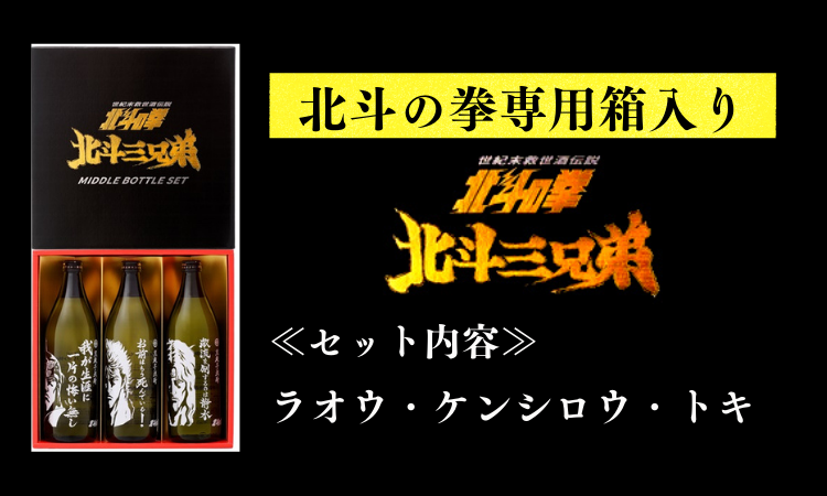 北斗の拳コラボ 飲み比べセット 900ml×3本【ケンシロウ・ラオウ・トキ】