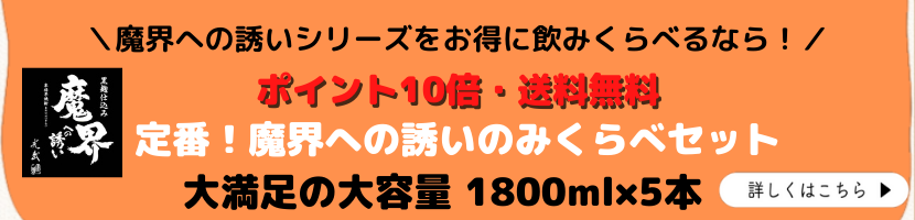 焼き芋焼酎 芋焼酎 人気 やきいも 魔界への誘い 飲み比べ 大容量 お得 