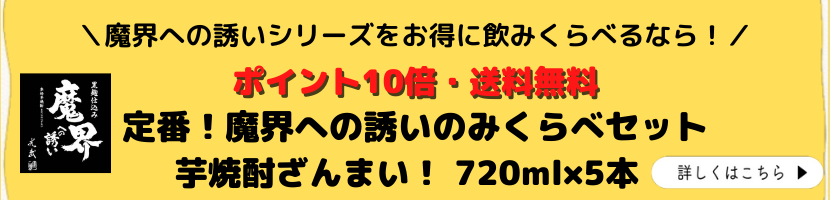 焼き芋焼酎 芋焼酎 人気 やきいも 魔界への誘い 飲み比べ 大容量 お得 