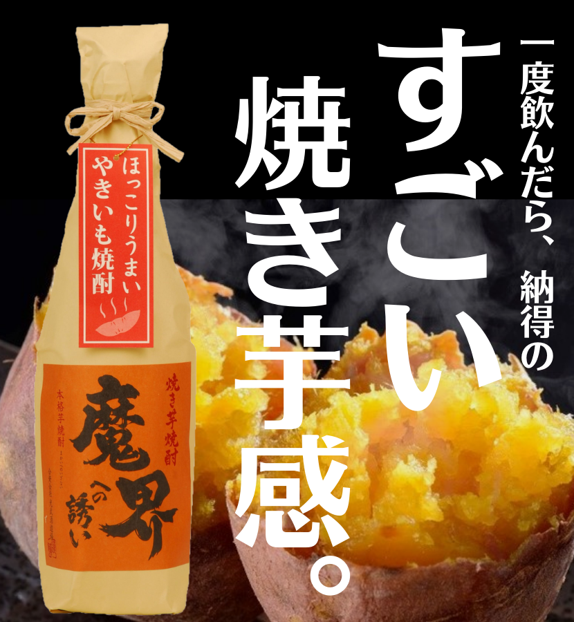 焼き芋焼酎 芋焼酎 人気 やきいも 魔界への誘い