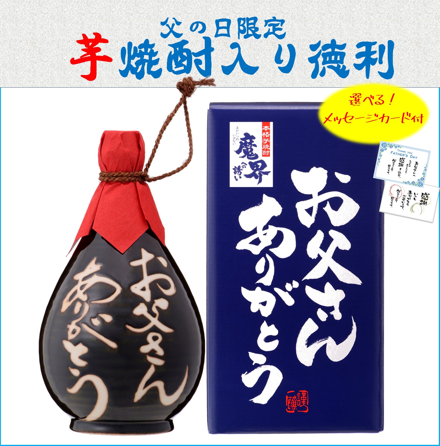 父の日お酒ギフト2022　芋焼酎