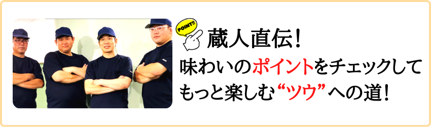 味わいのポイント　飲み比べ