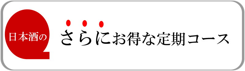 さらにお得な定期便はコチラ