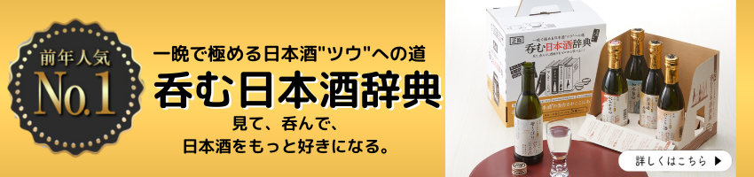 呑む日本酒辞典 飲みくらべ