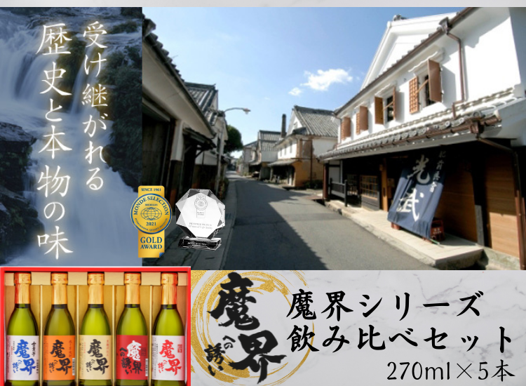 魔界への誘い飲み比べセット