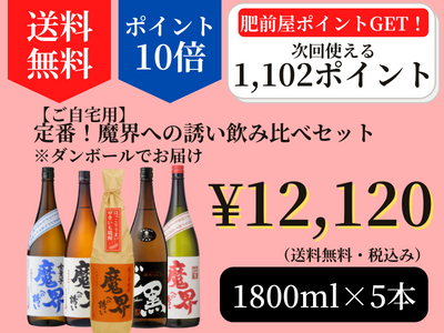 定番魔界1800×5本