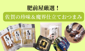 おつまみ　食品 おすすめ