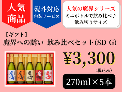 魔界飲み比べセット270ml×5