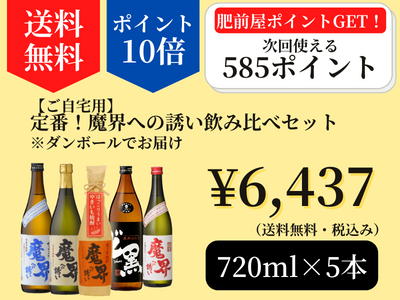 定番魔界720×5本