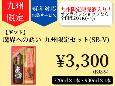 九州限定 魔界 ギフト おすすめ　焼酎セット　飲み比べ