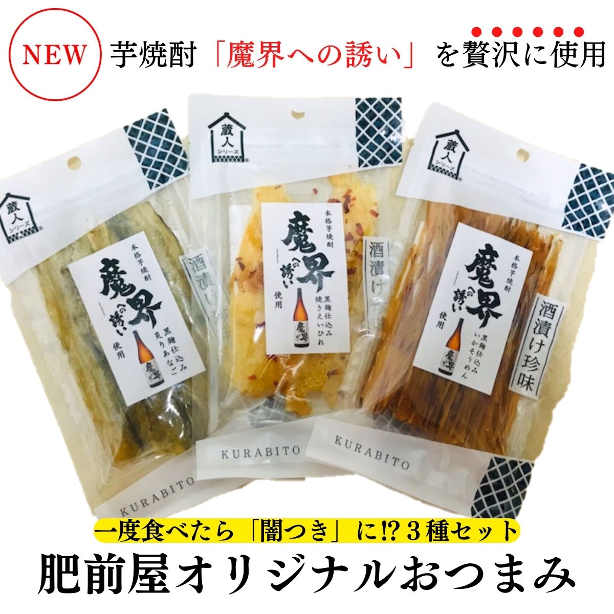 魔界への誘い 焼酎 おすすめ おつまみ 晩酌 お供 人気 お得