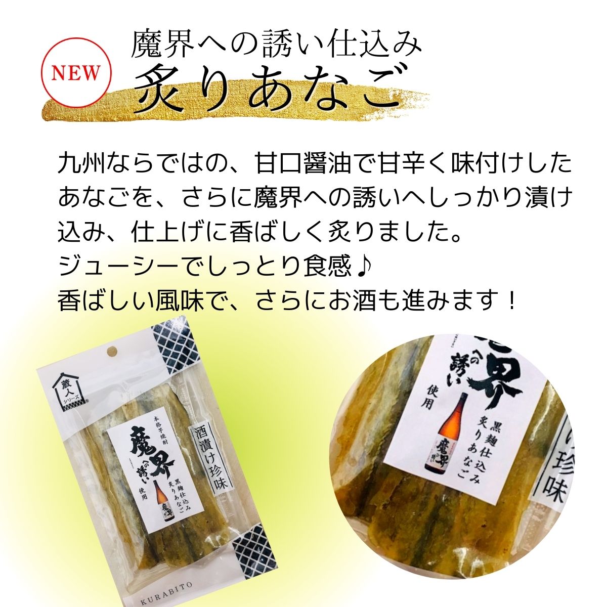魔界への誘い 焼酎 おすすめ おつまみ 晩酌 お供 人気 お得炙りあなご