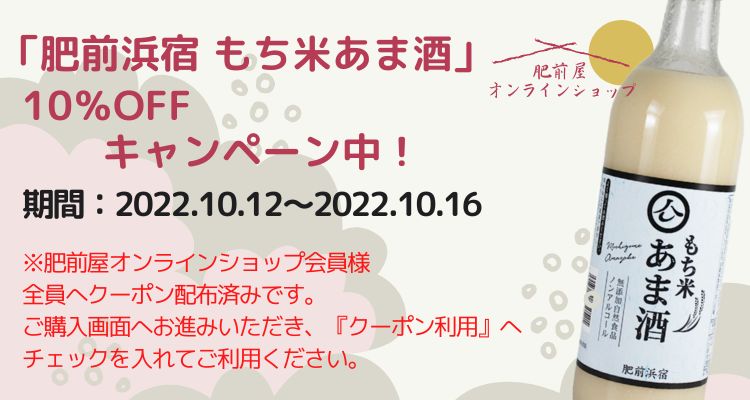 あま酒10%OFFクーポンキャンペーン