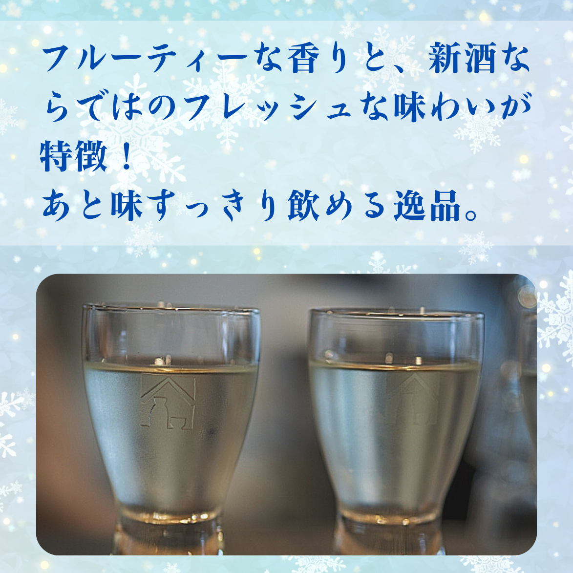 光武 清酒四季シリーズ 冬 日本酒 期間限定 おすすめ 数量限定 純米大吟醸