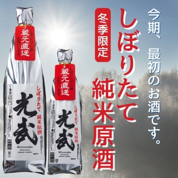 しぼりたて純米原酒 光武